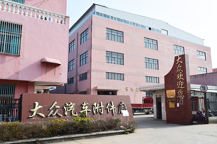常州市武進(jìn)大眾汽車(chē)附件有限公司